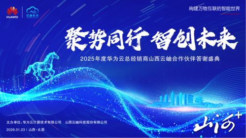 聚勢同行，智創未來 華為云2025年度山西合作伙伴答謝盛典暨技術咨詢峰會在太原圓滿舉行